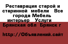 Реставрация старой и старинной  мебели - Все города Мебель, интерьер » Услуги   . Брянская обл.,Брянск г.